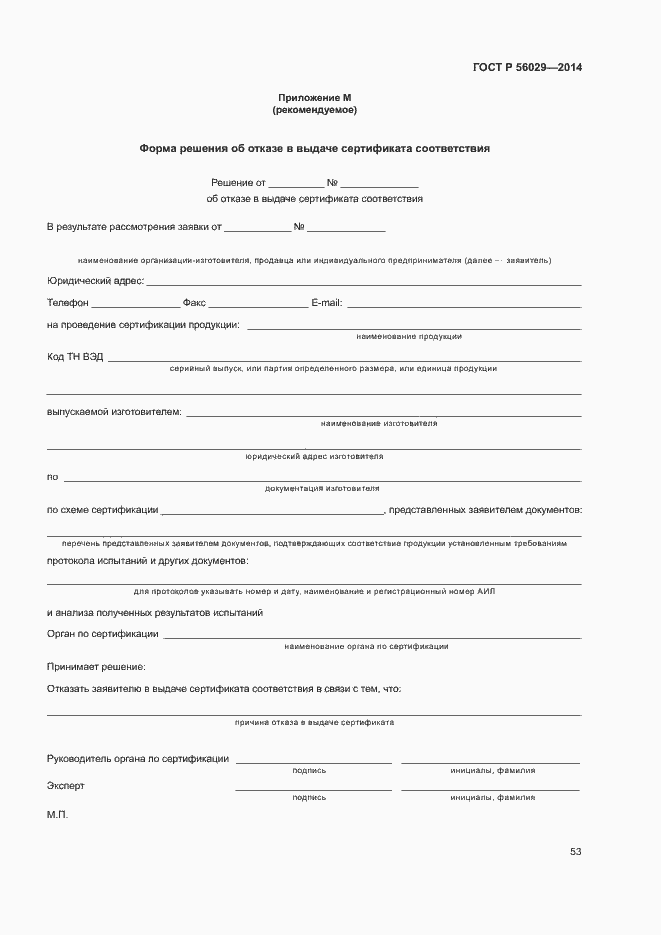 ���� � 56029-2014. �������� 57