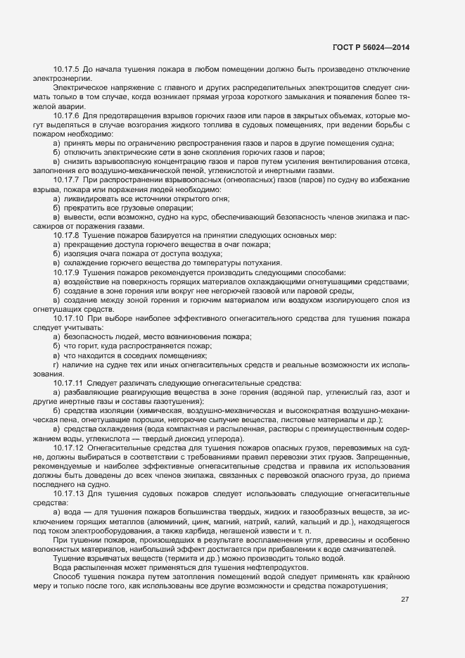 ���� � 56024-2014. �������� 31