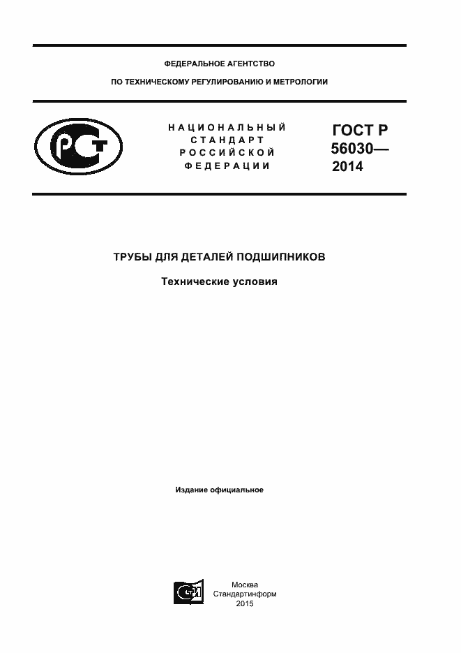 ���� � 56030-2014. �������� 1