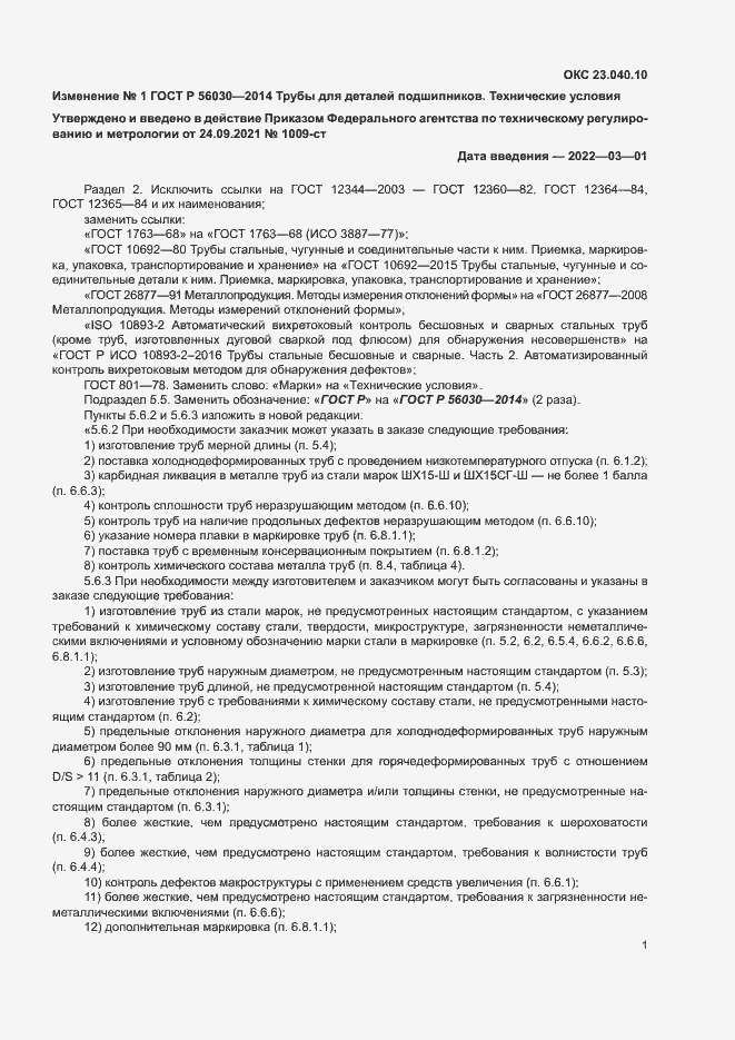 ���� � 56030-2014. �������� 21