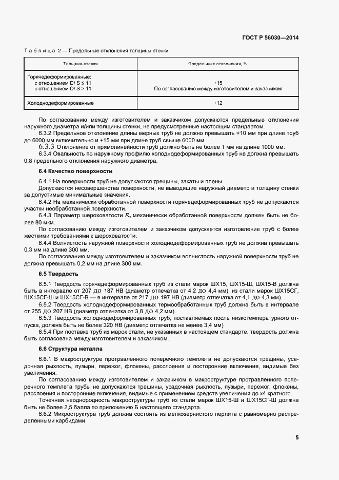 ���� � 56030-2014. �������� 9