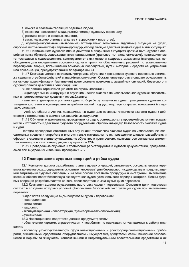 ���� � 56023-2014. �������� 17