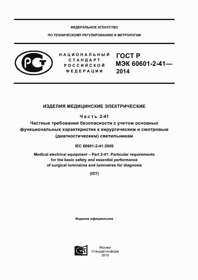���� � ��� 60601-2-41-2014. �������� 1