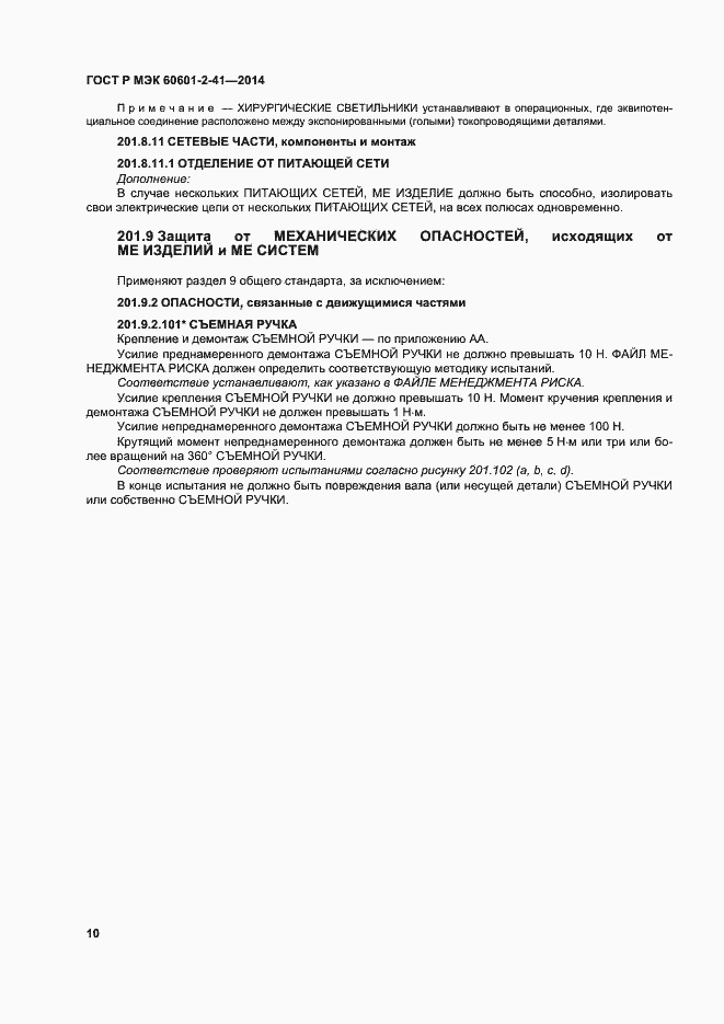 ���� � ��� 60601-2-41-2014. �������� 14