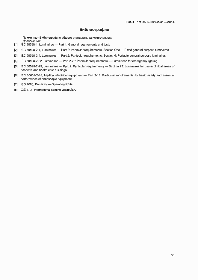 ���� � ��� 60601-2-41-2014. �������� 37
