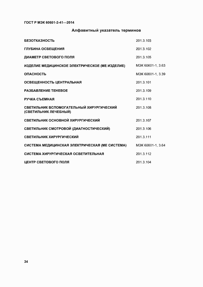 ���� � ��� 60601-2-41-2014. �������� 38