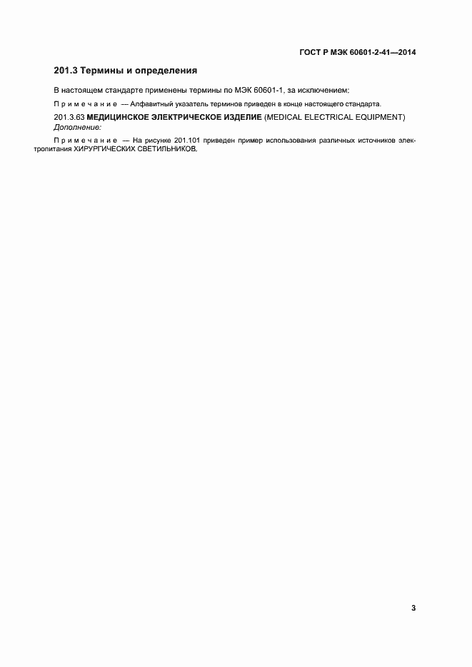 ���� � ��� 60601-2-41-2014. �������� 7