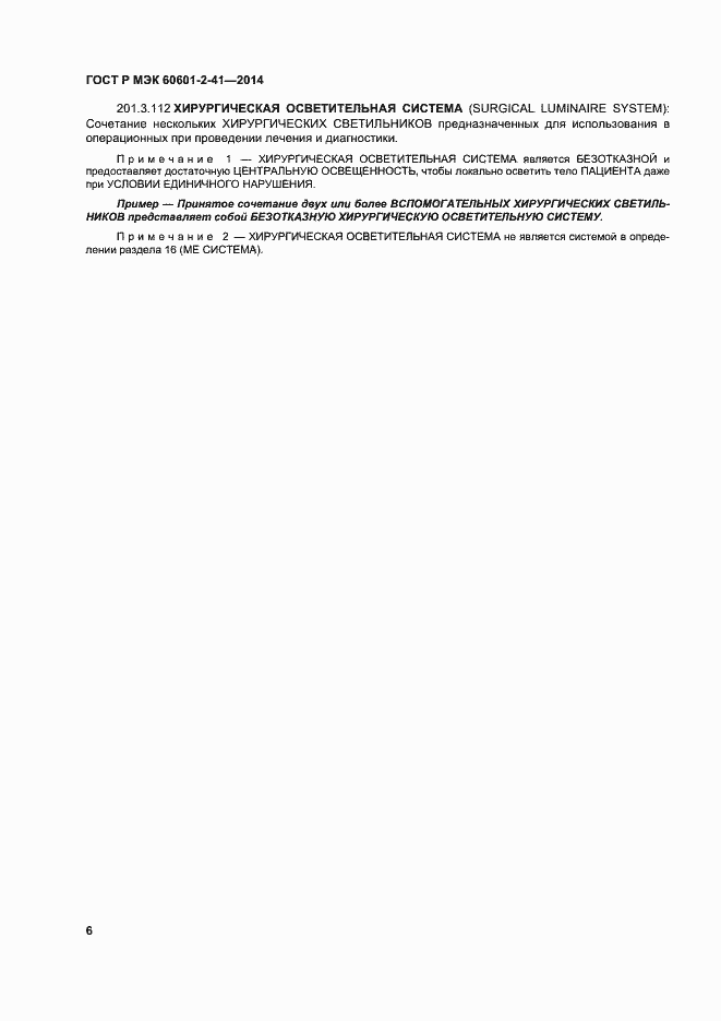 ���� � ��� 60601-2-41-2014. �������� 10