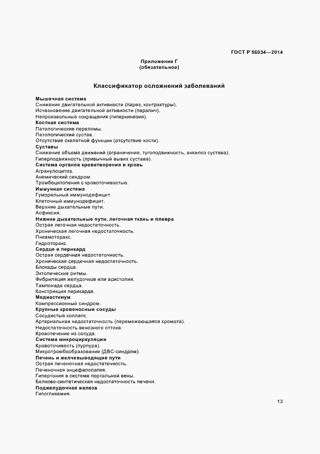 ���� � 56034-2014. �������� 15