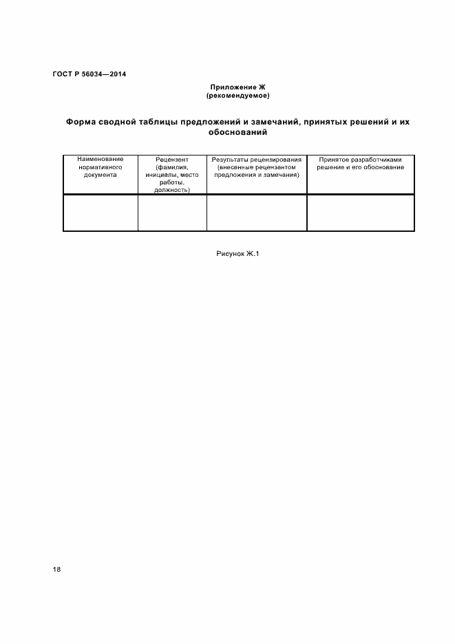 ���� � 56034-2014. �������� 20