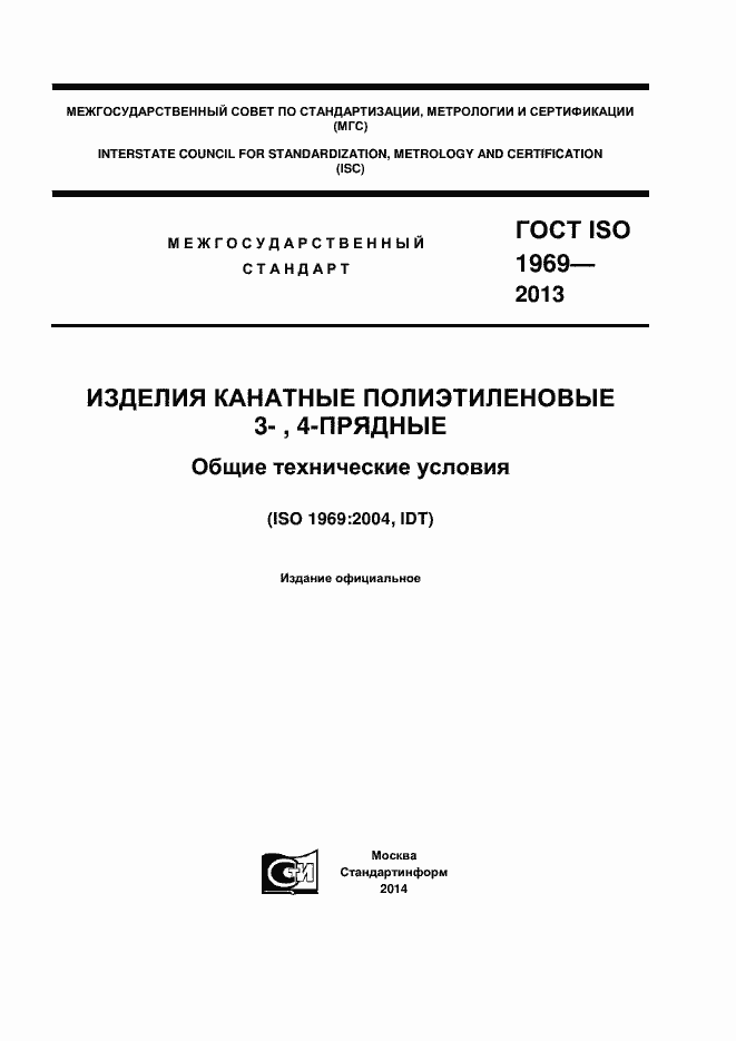 ���� ISO 1969-2013. �������� 1