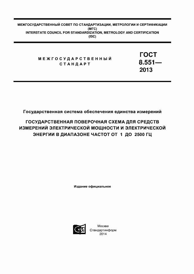���� 8.551-2013. �������� 1