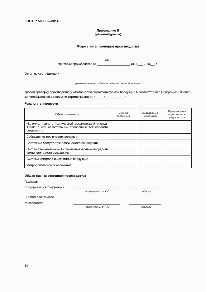 ���� � 56008-2014. �������� 28