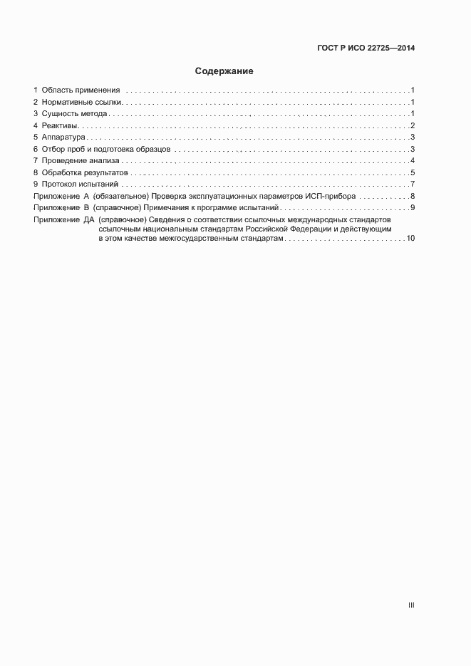 ���� � ��� 22725-2014. �������� 3