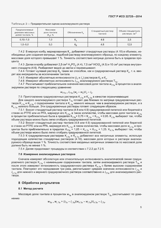 ���� � ��� 22725-2014. �������� 8