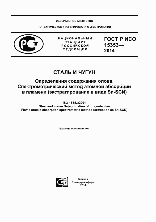 ���� � ��� 15353-2014. �������� 1