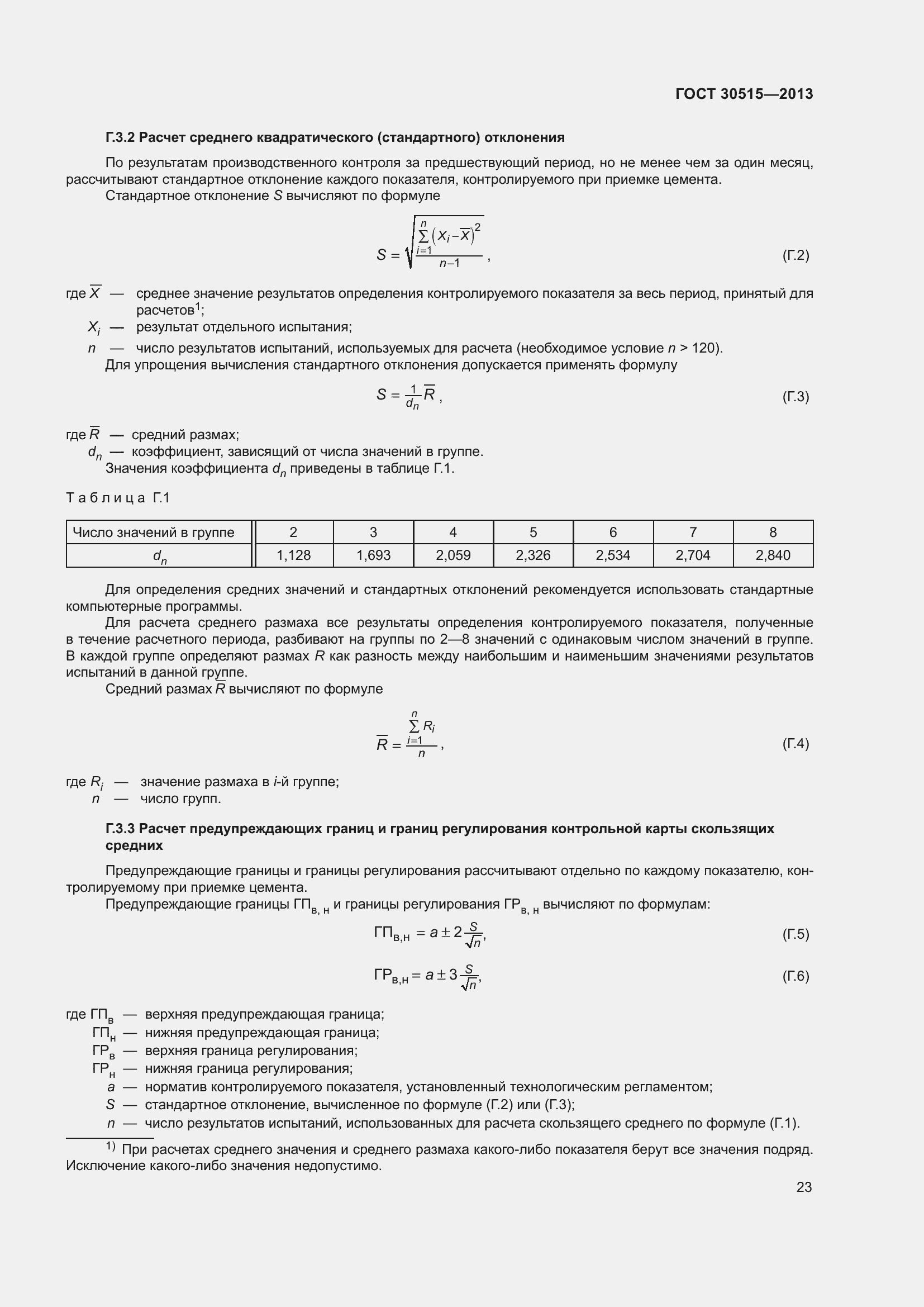 ���� 30515-2013. �������� 28