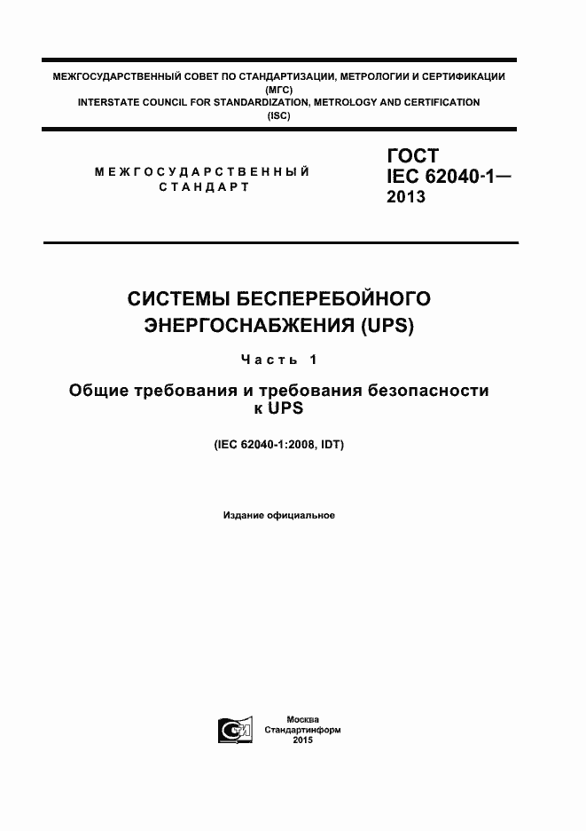 ���� IEC 62040-1-2013. �������� 1