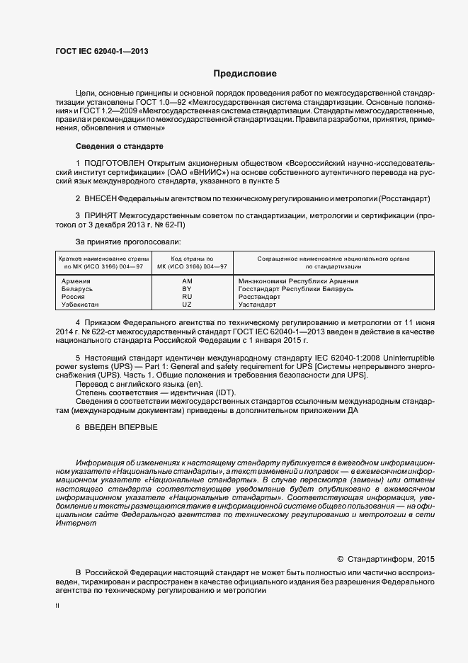 ���� IEC 62040-1-2013. �������� 2