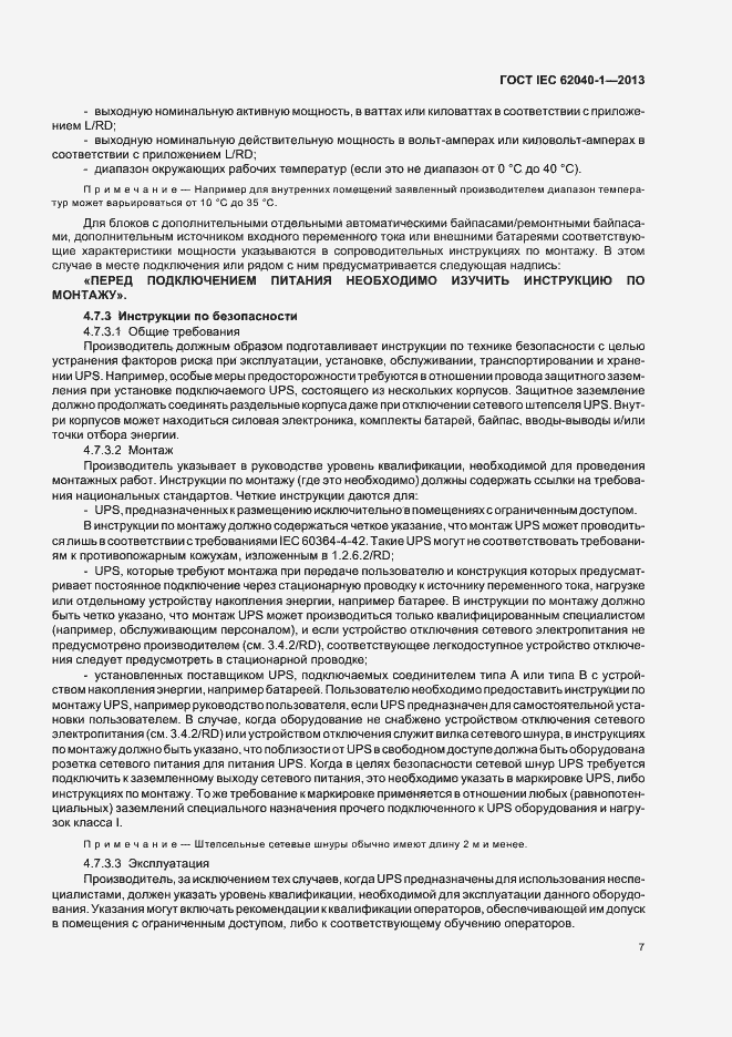 ���� IEC 62040-1-2013. �������� 11