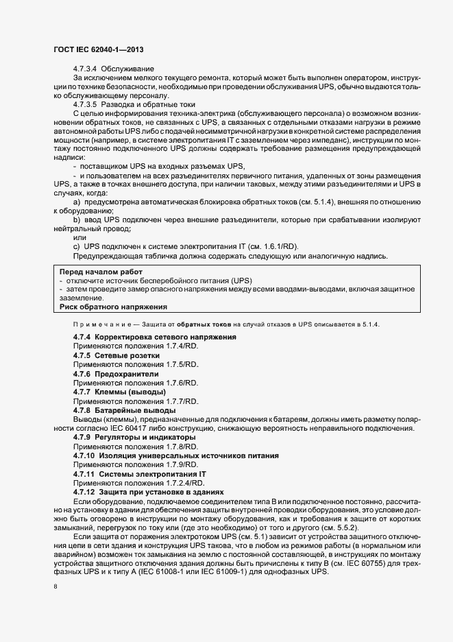 ���� IEC 62040-1-2013. �������� 12