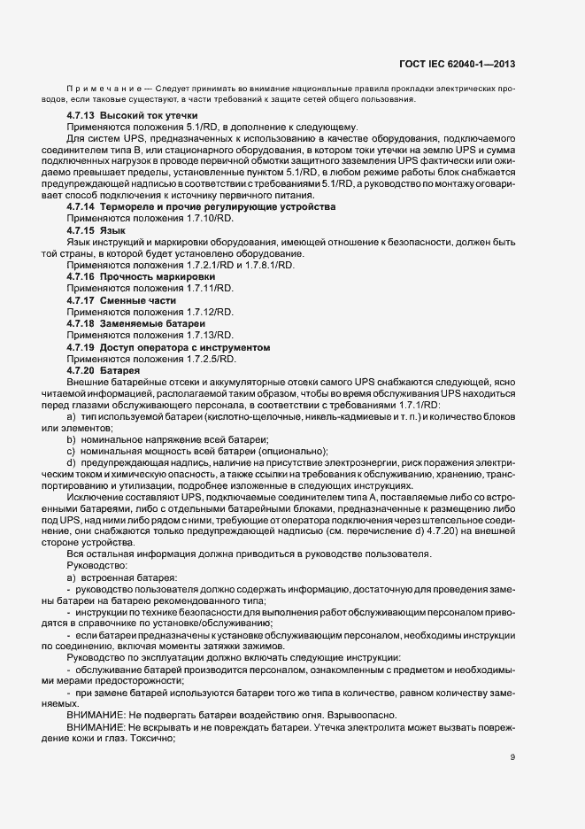 ���� IEC 62040-1-2013. �������� 13