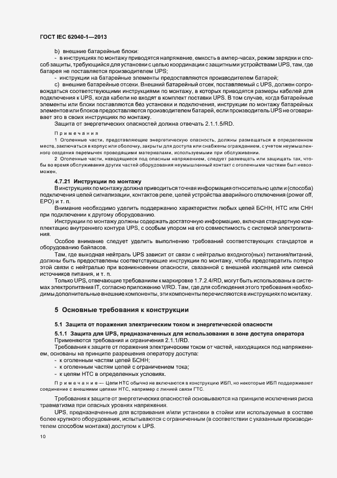 ���� IEC 62040-1-2013. �������� 14
