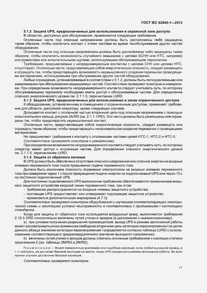 ���� IEC 62040-1-2013. �������� 15