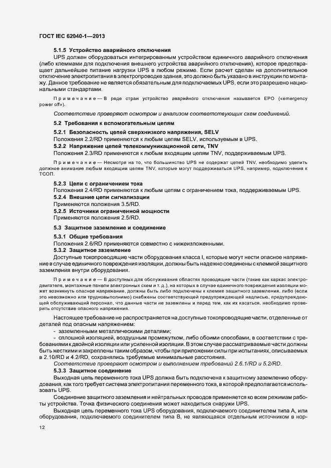 ���� IEC 62040-1-2013. �������� 16