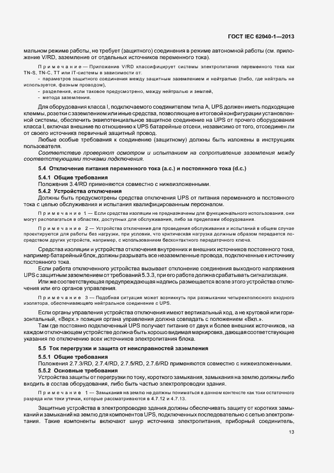 ���� IEC 62040-1-2013. �������� 17