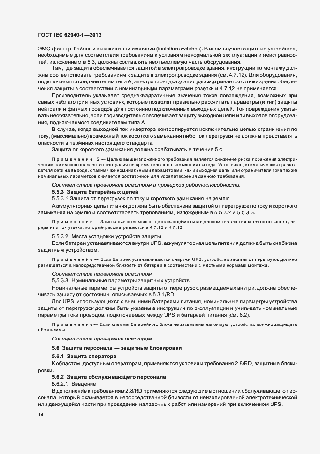 ���� IEC 62040-1-2013. �������� 18