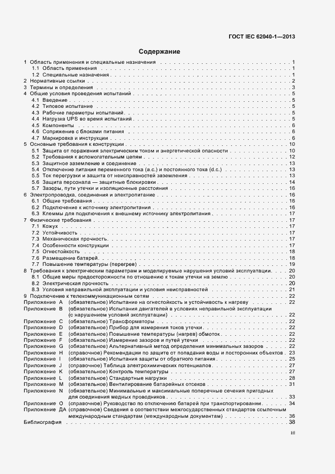 ���� IEC 62040-1-2013. �������� 3