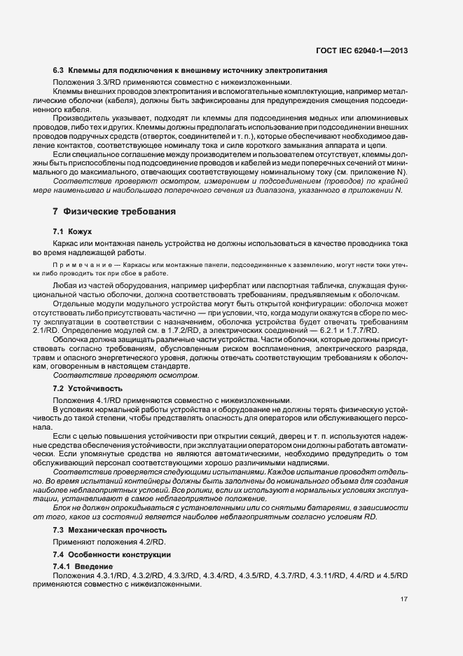 ���� IEC 62040-1-2013. �������� 21