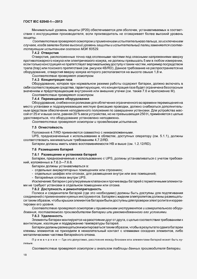 ���� IEC 62040-1-2013. �������� 22
