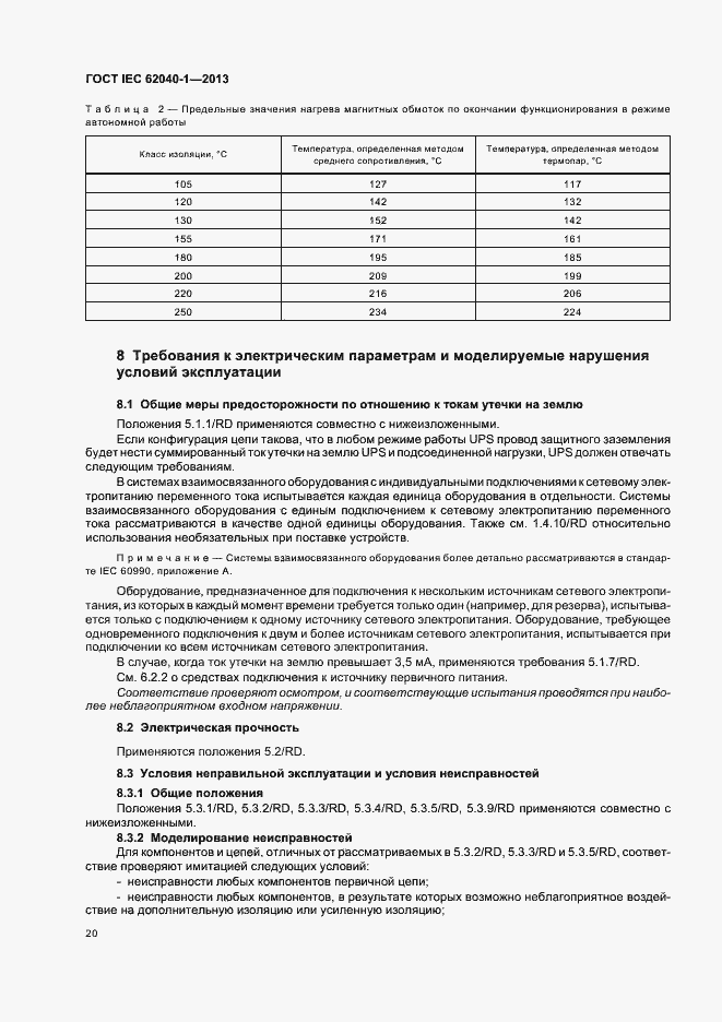 ���� IEC 62040-1-2013. �������� 24