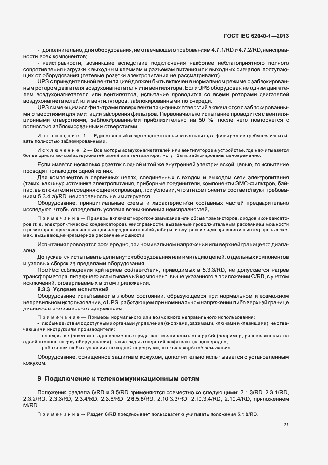 ���� IEC 62040-1-2013. �������� 25
