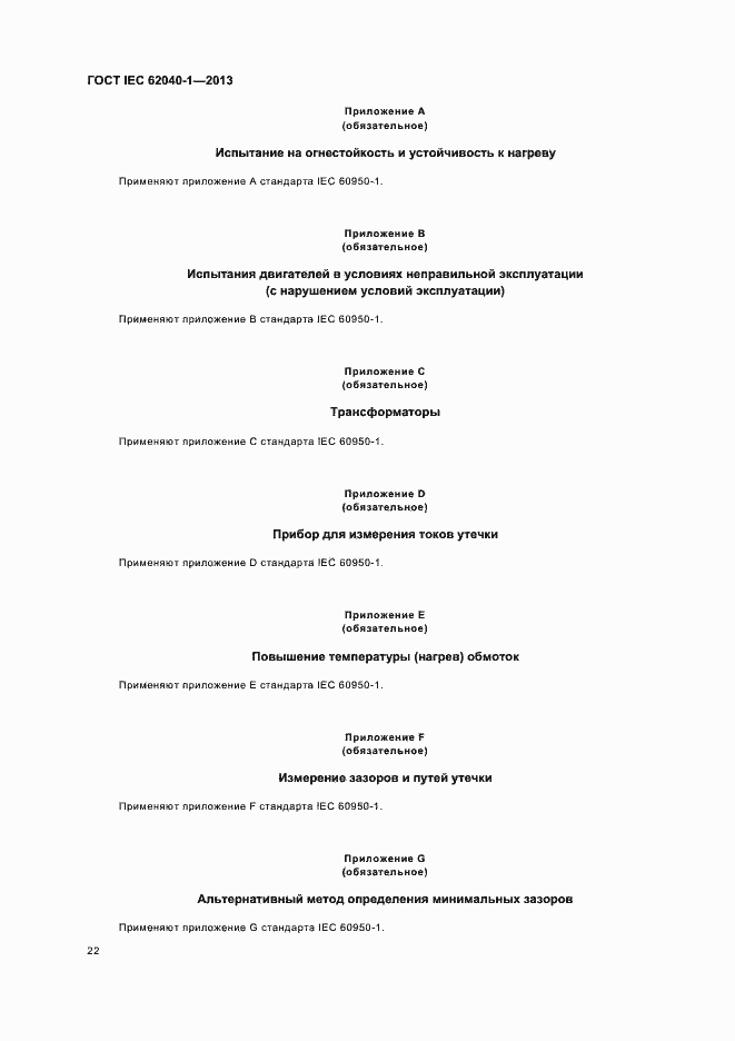 ���� IEC 62040-1-2013. �������� 26