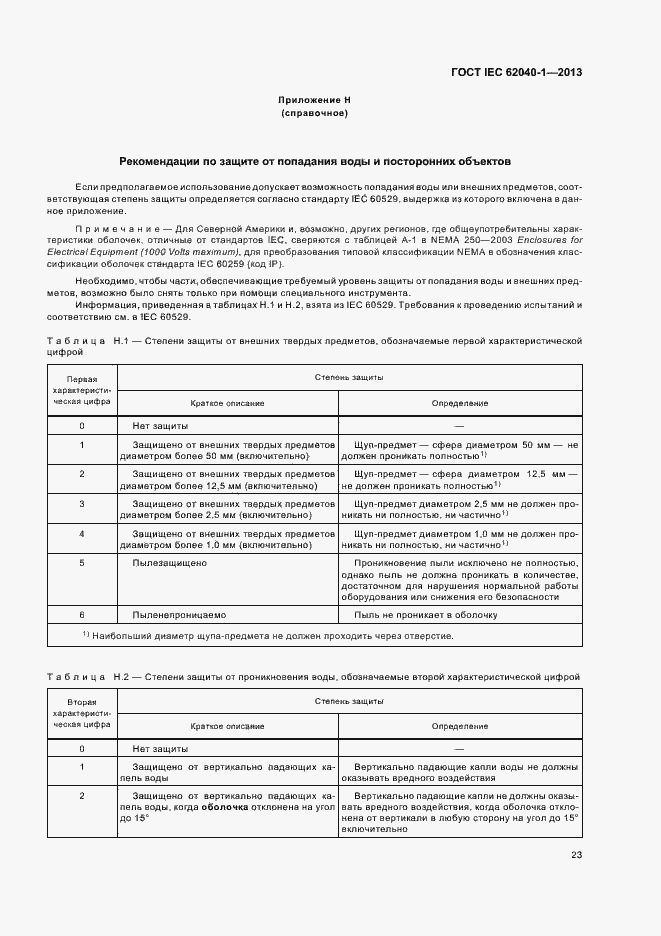 ���� IEC 62040-1-2013. �������� 27