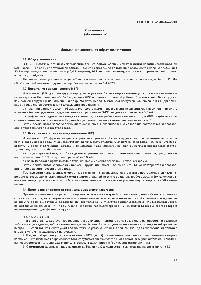 ���� IEC 62040-1-2013. �������� 29