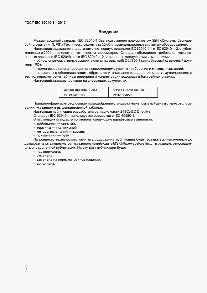 ���� IEC 62040-1-2013. �������� 4