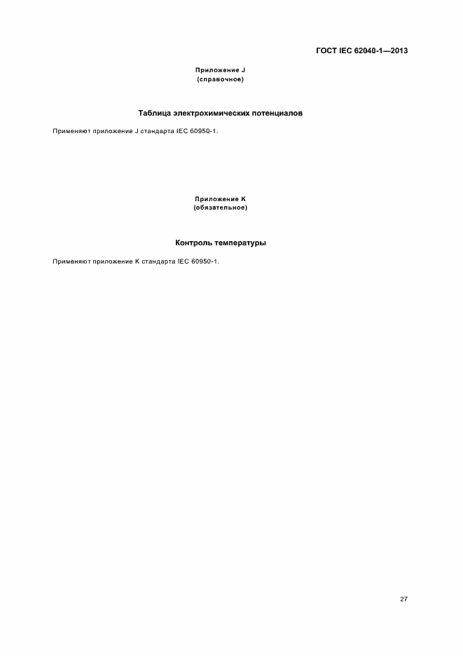 ���� IEC 62040-1-2013. �������� 31