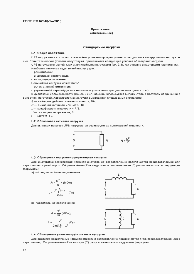 ���� IEC 62040-1-2013. �������� 32