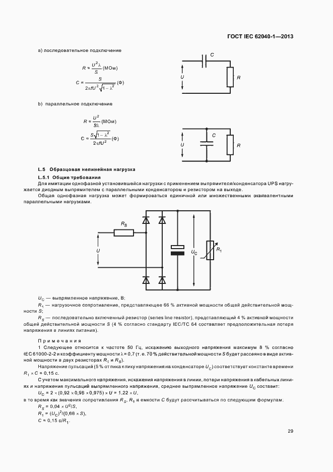 ���� IEC 62040-1-2013. �������� 33