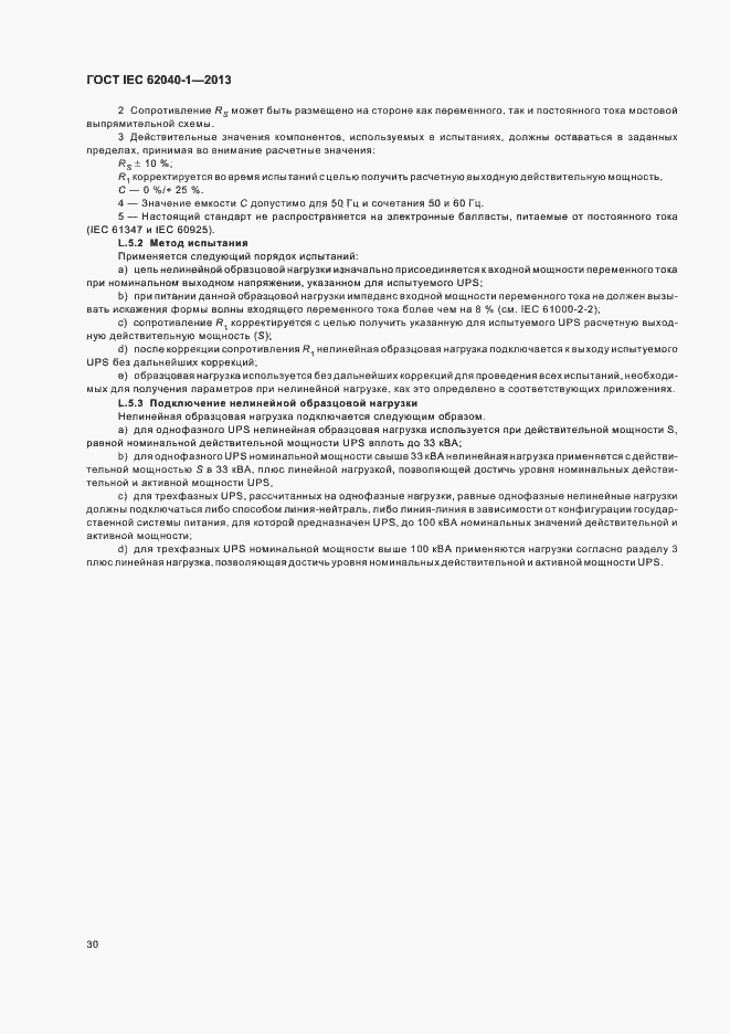 ���� IEC 62040-1-2013. �������� 34