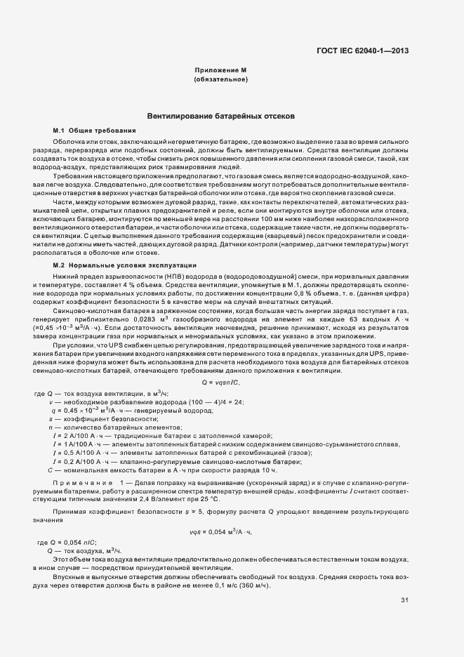 ���� IEC 62040-1-2013. �������� 35