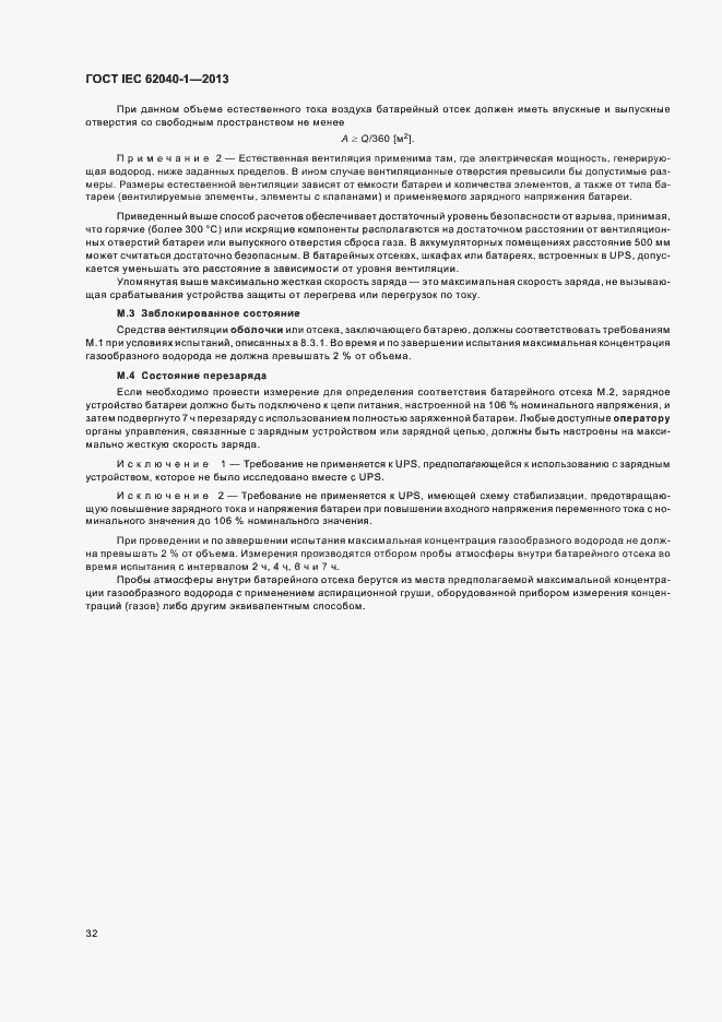 ���� IEC 62040-1-2013. �������� 36