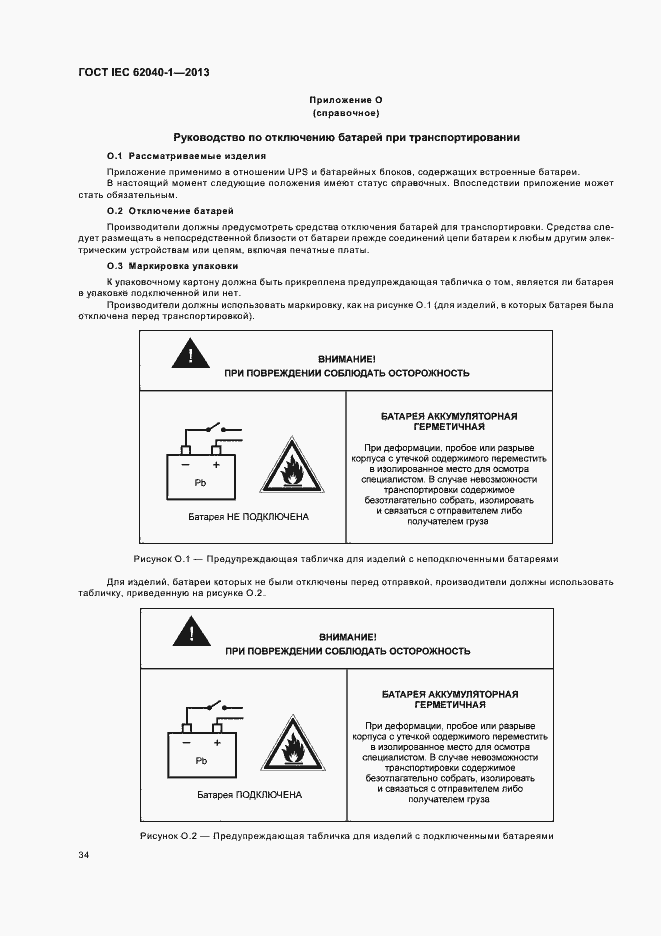 ���� IEC 62040-1-2013. �������� 38