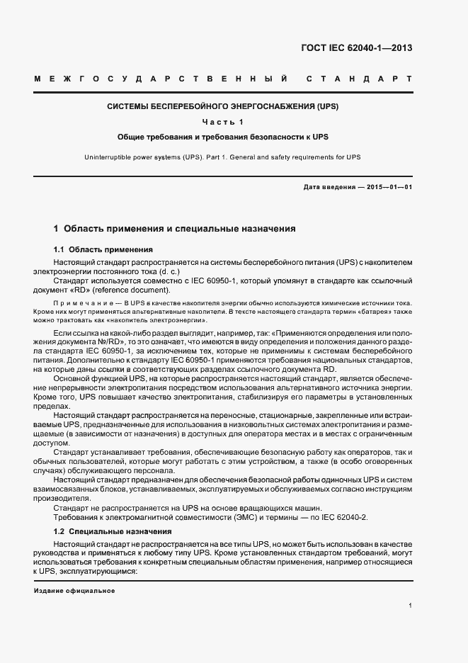 ���� IEC 62040-1-2013. �������� 5