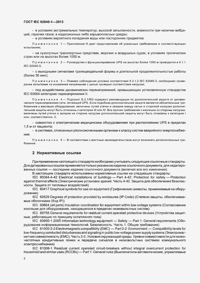 ���� IEC 62040-1-2013. �������� 6