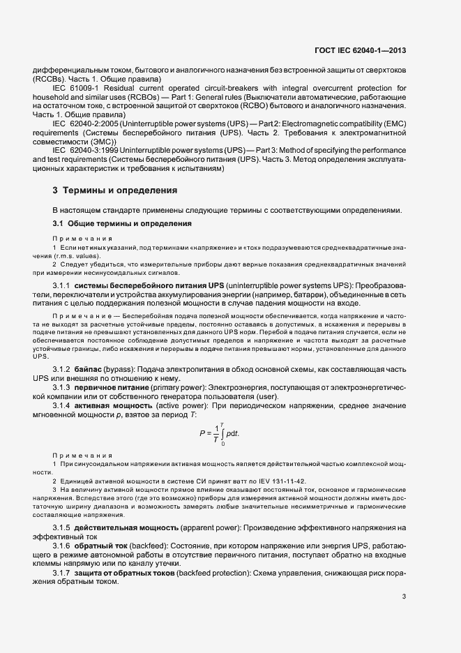 ���� IEC 62040-1-2013. �������� 7